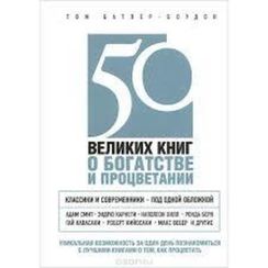50 великих книг о богатстве и процветании