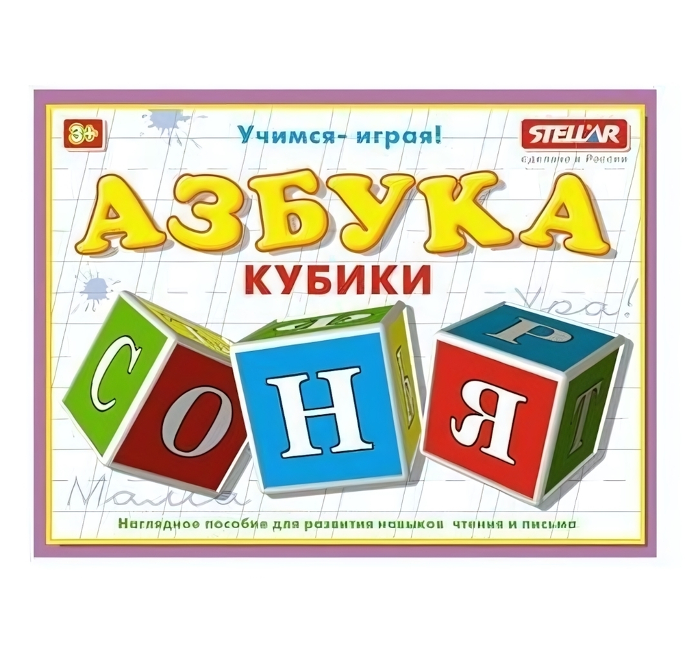 Кубики "Азбука" 00704 (Стеллар)