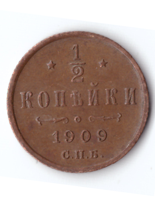 1/2 копейки 1909 СПБ Николай II ХF