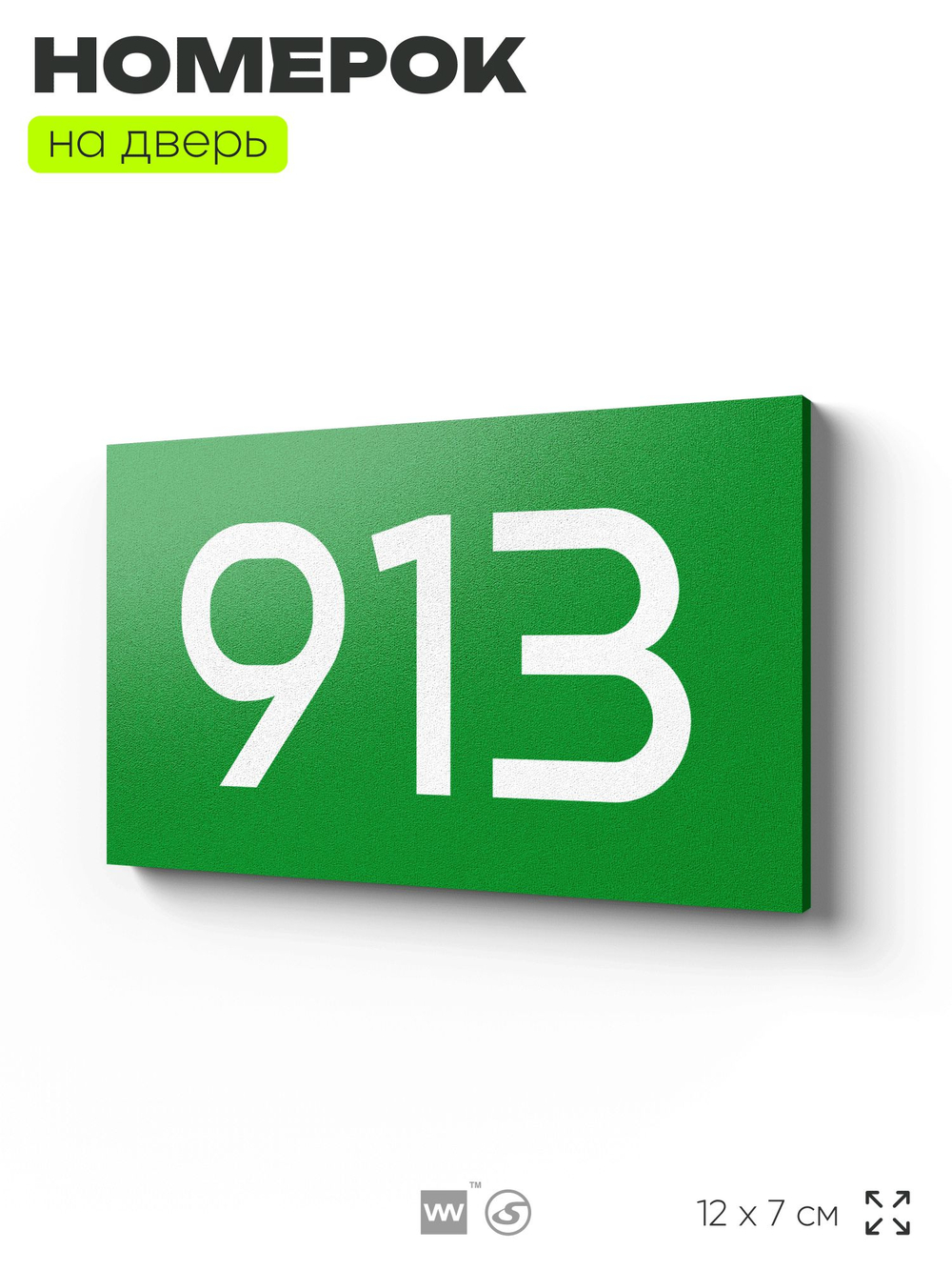 Номер на дверь 913, табличка на дверь для офиса, квартиры, кабинета, аудитории, склада, зеленая 120х70 мм, Айдентика Технолоджи