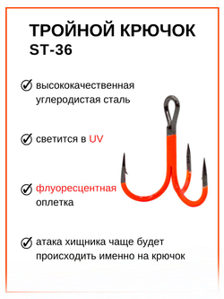 Крючок рыболовный тройник Statix ST-36 Fluorescent № 5