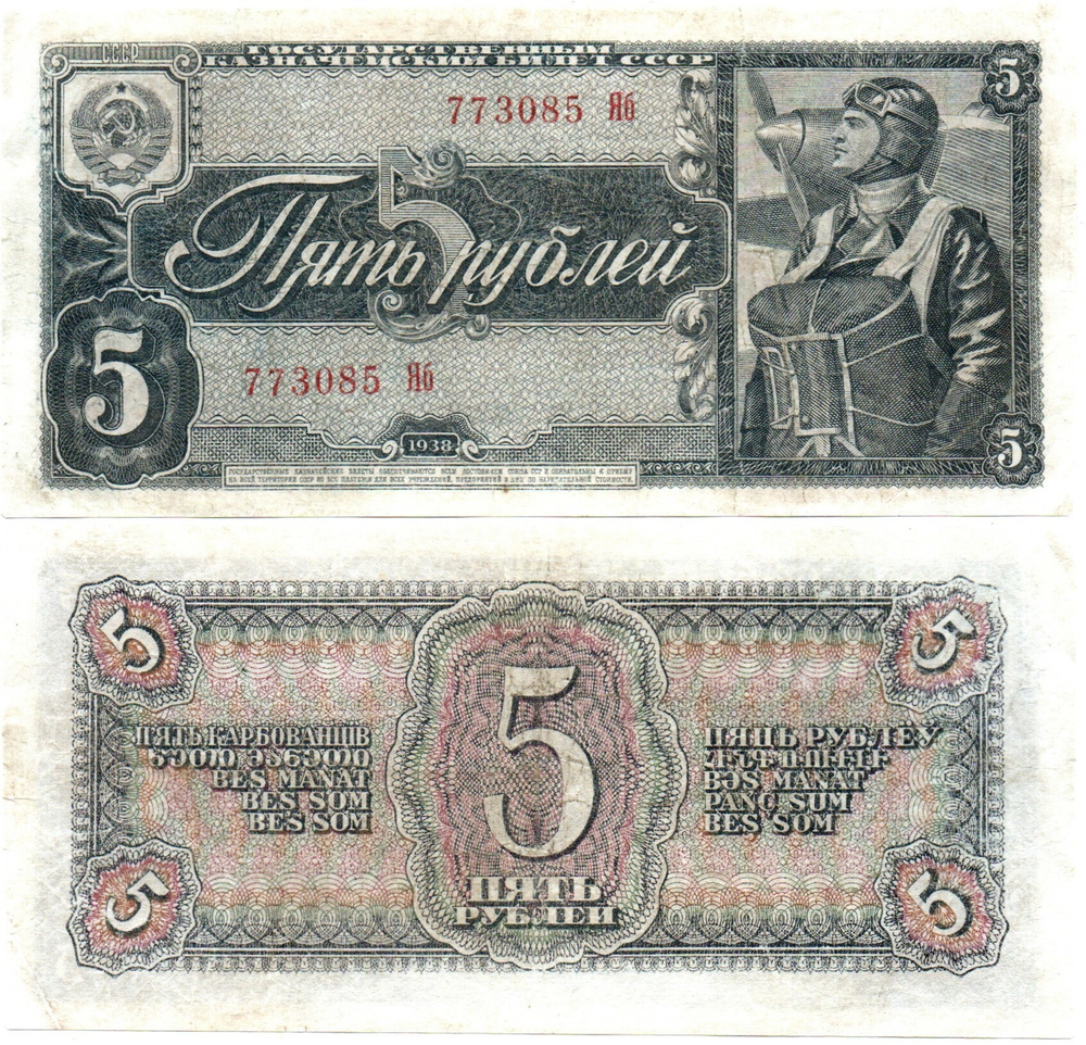 5 рублей 1938 г. СССР. Казначейский билет 773085 XF