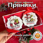 Имбирные пряники на Новый год. Набор Новогодний подарок с пожеланиями 8 шт., 370 г
