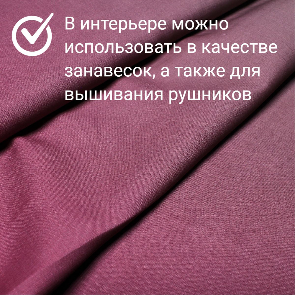 1,5х0,85см. Ткань для шитья Лен 100%, " Малиновка", ширина 150 см, , плотность 140, Беларусь
