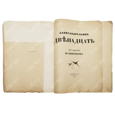 Блок А. Двенадцать. Рис. Ю. Анненкова Пб.Алконост, 1918.