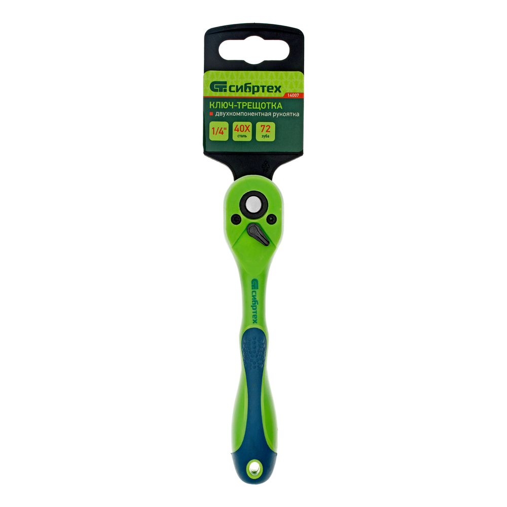 Ключ-трещотка 1/4", CrV, 72 зуба, с быстрым сбросом Сибртех