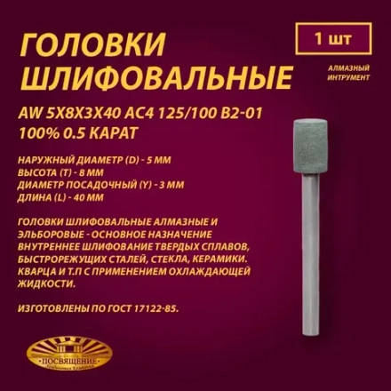 Головка Алмазная AW 5x8x3x40 АС4 125 100 В2-01 100% 0.5 карат