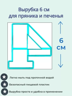 Вырубка 6 см для пряника Цифры 9 шт