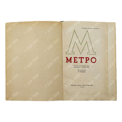 Ковалева Л. Метро. Сборник, посвященный пуску московского метрополитена. 1935
