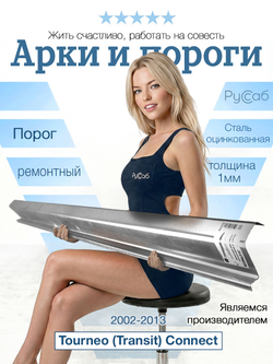 Порог Ford Tourneo (Transit) Connect 2002-2013 (1мм)