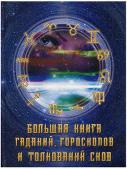 Большая книга гаданий, гороскопов и толкований снов 2014г.