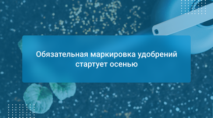 Обязательная маркировка удобрений стартует осенью