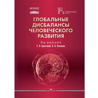 Арапова Е.Я., Павлов В.В. (Под ред.) Глобальные дисбалансы человеческого развития
