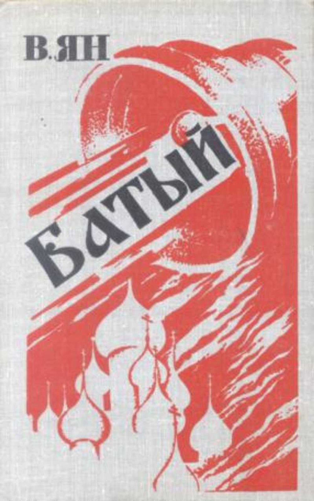 В. Ян - Батый Вышэйшая школа, Минск, 1981 год издания