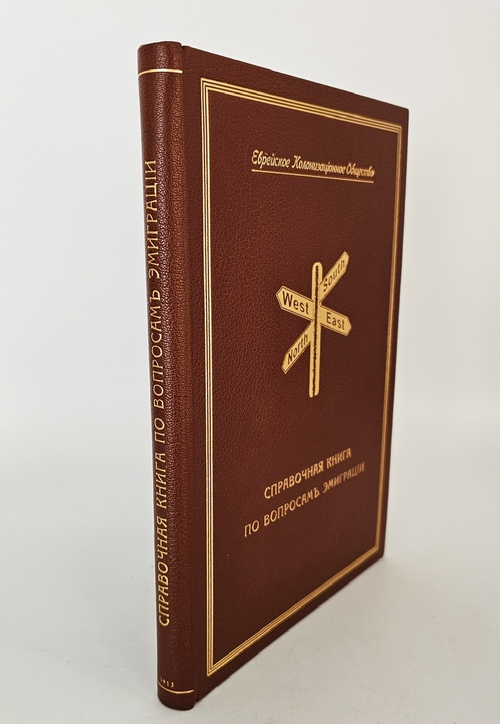 "Справочная книга по вопросам эмиграции. Еврейское колонизационное общество". 1913 г.