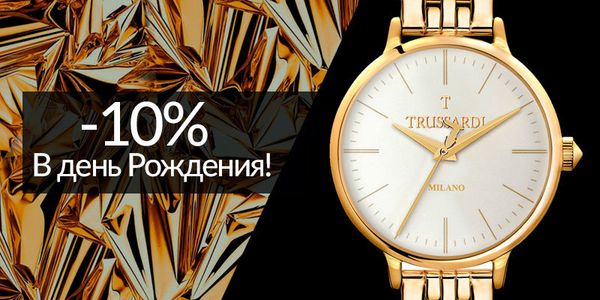 Скидка -10% в день рождения! Скидка -10% в день рождения!