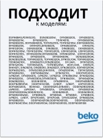 Сливной шланг для посудомоечной машины 1740161400 Beko