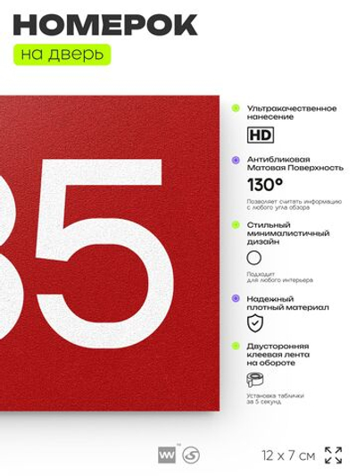 Номер на дверь 335, табличка на дверь для офиса, квартиры, кабинета, аудитории, склада, красная 120х70 мм, Айдентика Технолоджи