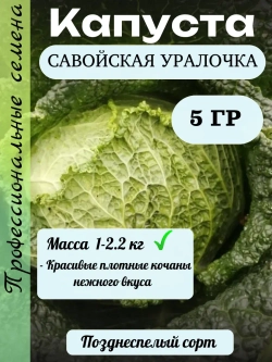 Семена Капуста савойская Уралочка 5гр