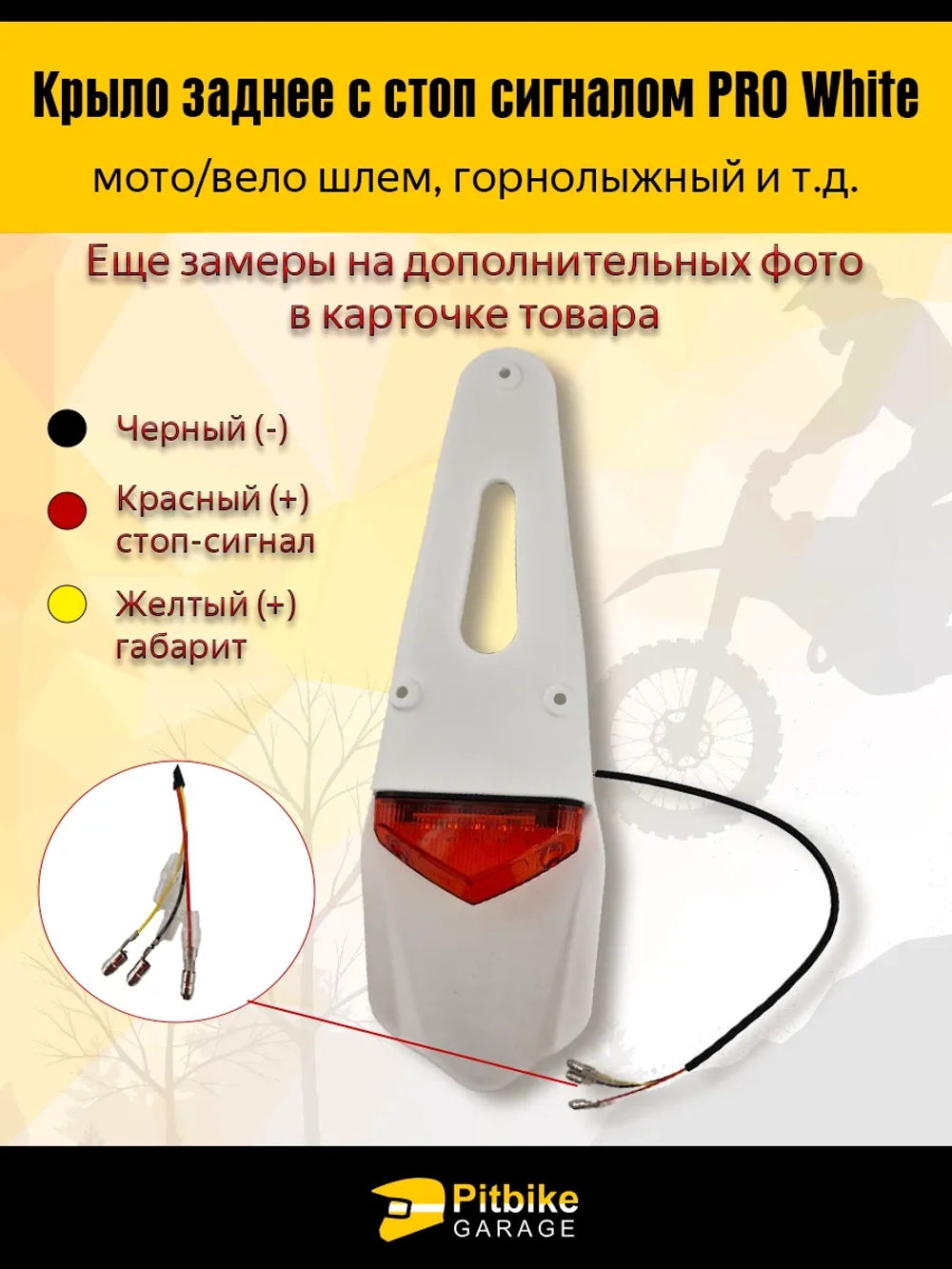P-+ B+0 Крыло заднее белое со стоп-сигналом мотоцикл, питбайк