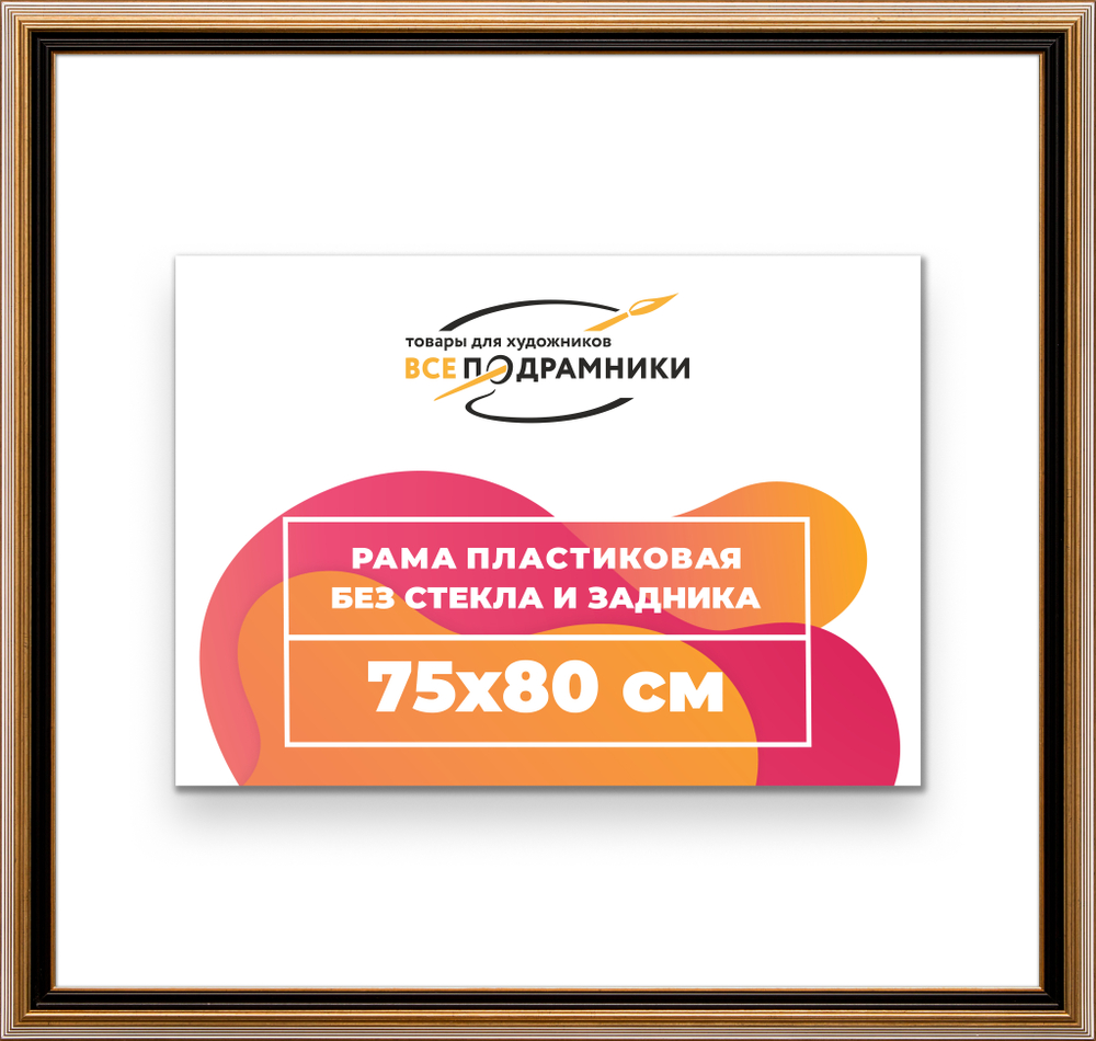 Рама 75x80 для картин и фотографий