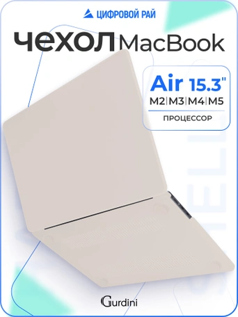 Чехол пластиковый Gurdini для Macbook Air 15" 2023 (A2941) Cream Case Wet Asphalt