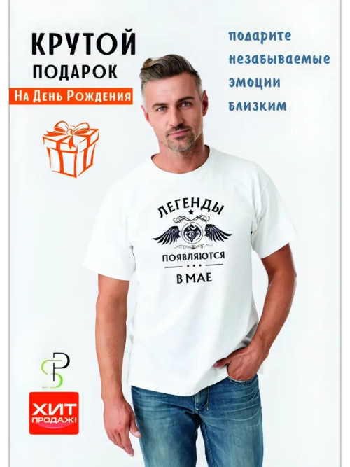 Футболка белая Легенды появлются в мае