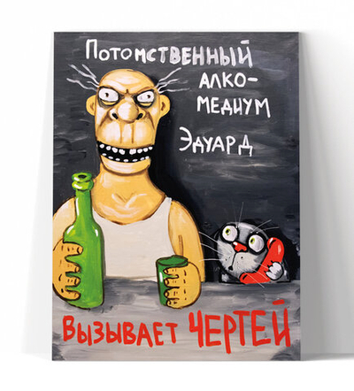Алкомедиум Эдуард