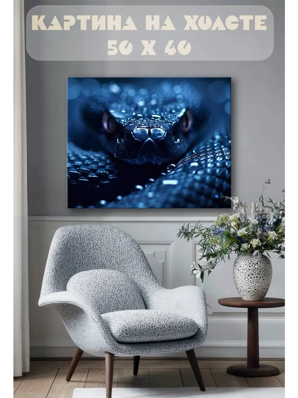 Картина на стену 40 X 50 Змея