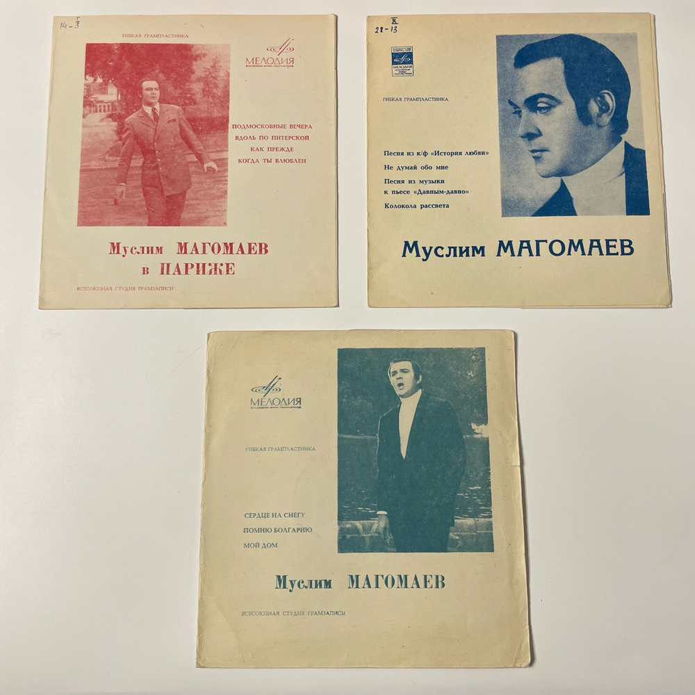 Винтажная виниловая пластинка Flexi гибкая Муслим Магомаев 3 шт (СССР)