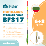 Поплавок Bobi Fisher Waggler BF317 из бальзы