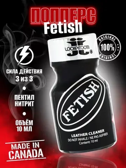 Попперс FETISH возбуждающее средство для двоих 10 мл.