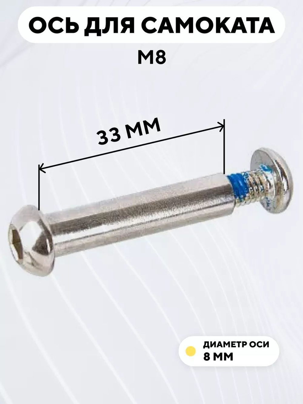 Ось для самоката M8 (диаметр 8 мм)