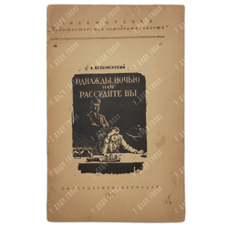 [Автограф] Безыменский, А. И. Однажды ночью, или Рассудите вы. 1953 г.