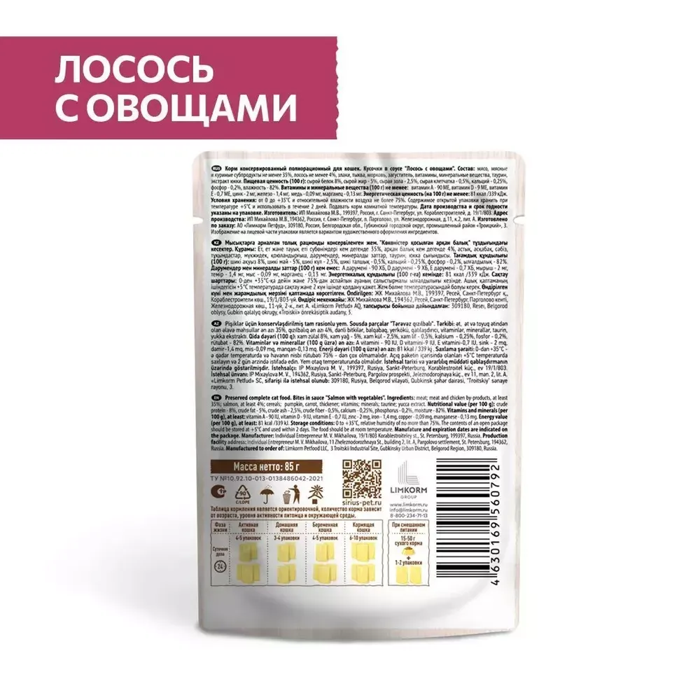 Пауч SIRIUS для кошек, лосось с овощами