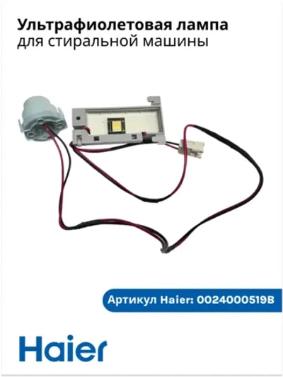 Лампа ультрафиолетовая 0024000519B Haier