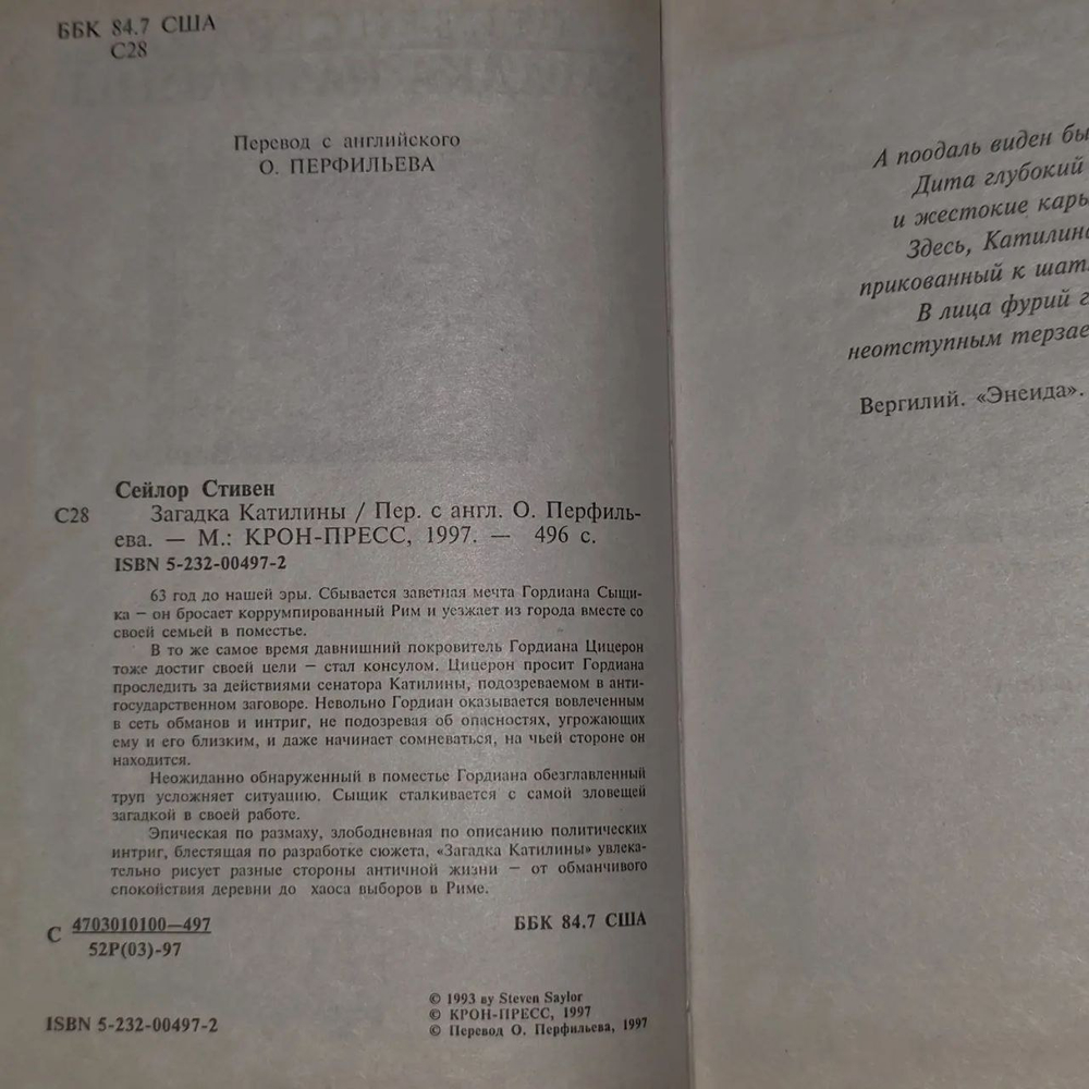 Загадка Катилины. Сейлор Стивен.