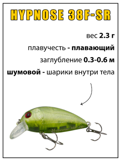 Воблер Крэнк Hypnose 38F SR 38 мм 2.3 г цвет #C405