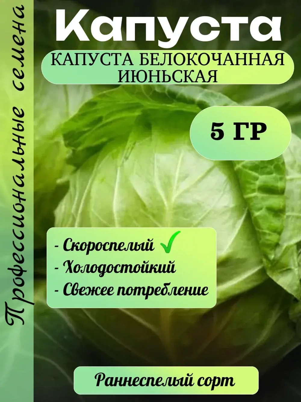 Семена капуста белокочанная Июньская 5 гр
