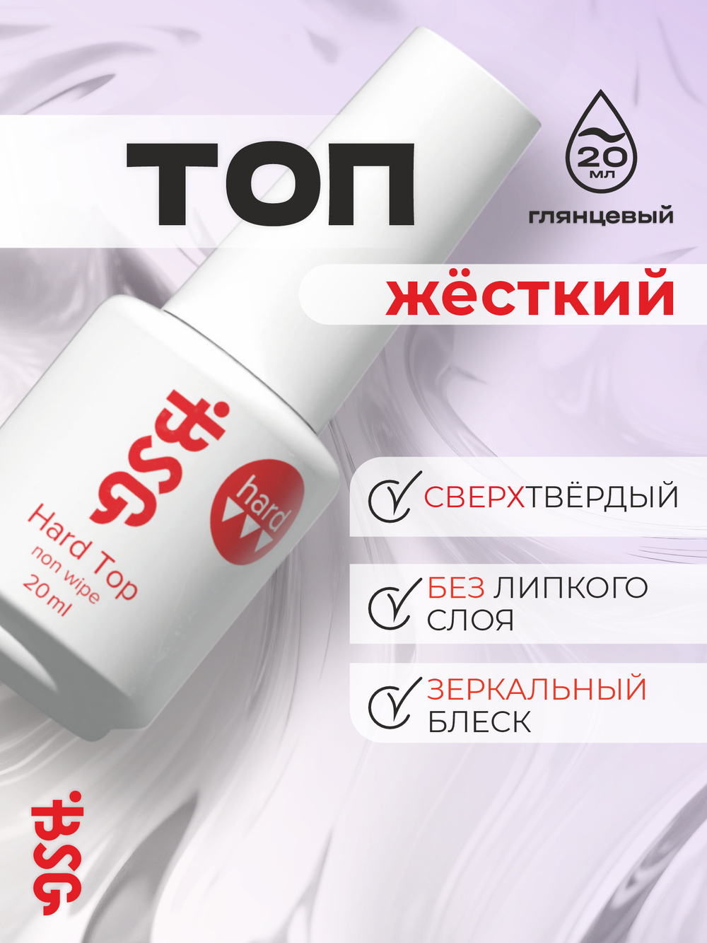 BSG Завершающий топ для ногтей Hard Top жесткий, без липкого слоя (20 мл)