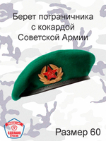 Берет пограничника с кокардой СА, размер 58