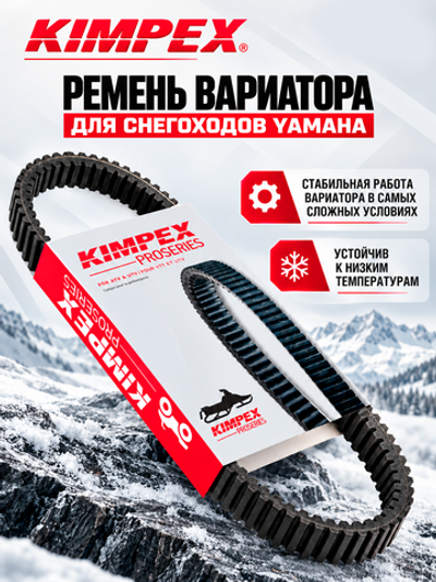 Ремень вариатора Kimpex KIM4400 YAM VK PROF 8GS176410000