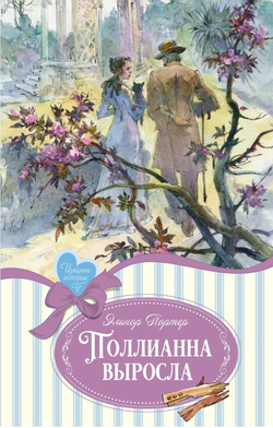 Поллианна выросла. Элинор Портер