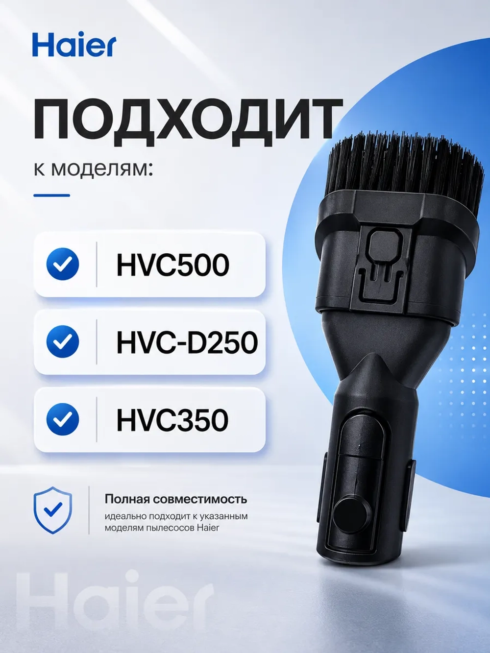 Щетка для мебели 0530089960 Haier