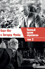 Переписка. Юнг и Фрейд, 2 части