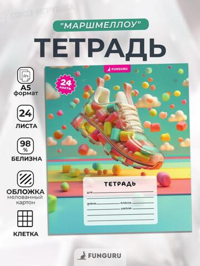 Тетрадь школьная "Маршмеллоу" А5 24л кл 98% (Funguru)