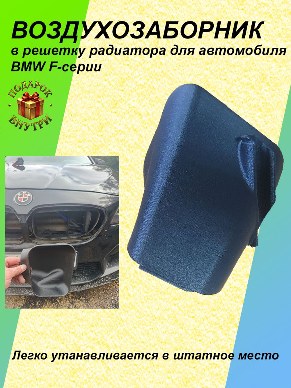 Воздухозаборник "совок" для BMW F-серии левый (водительский)