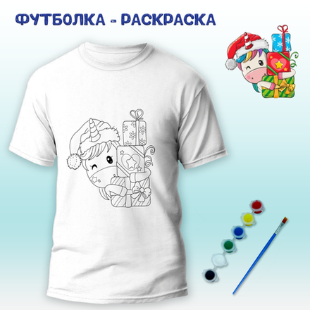 Футболка-раскраска "Единорог с подарками" с красками+кисть Арт.018-9283