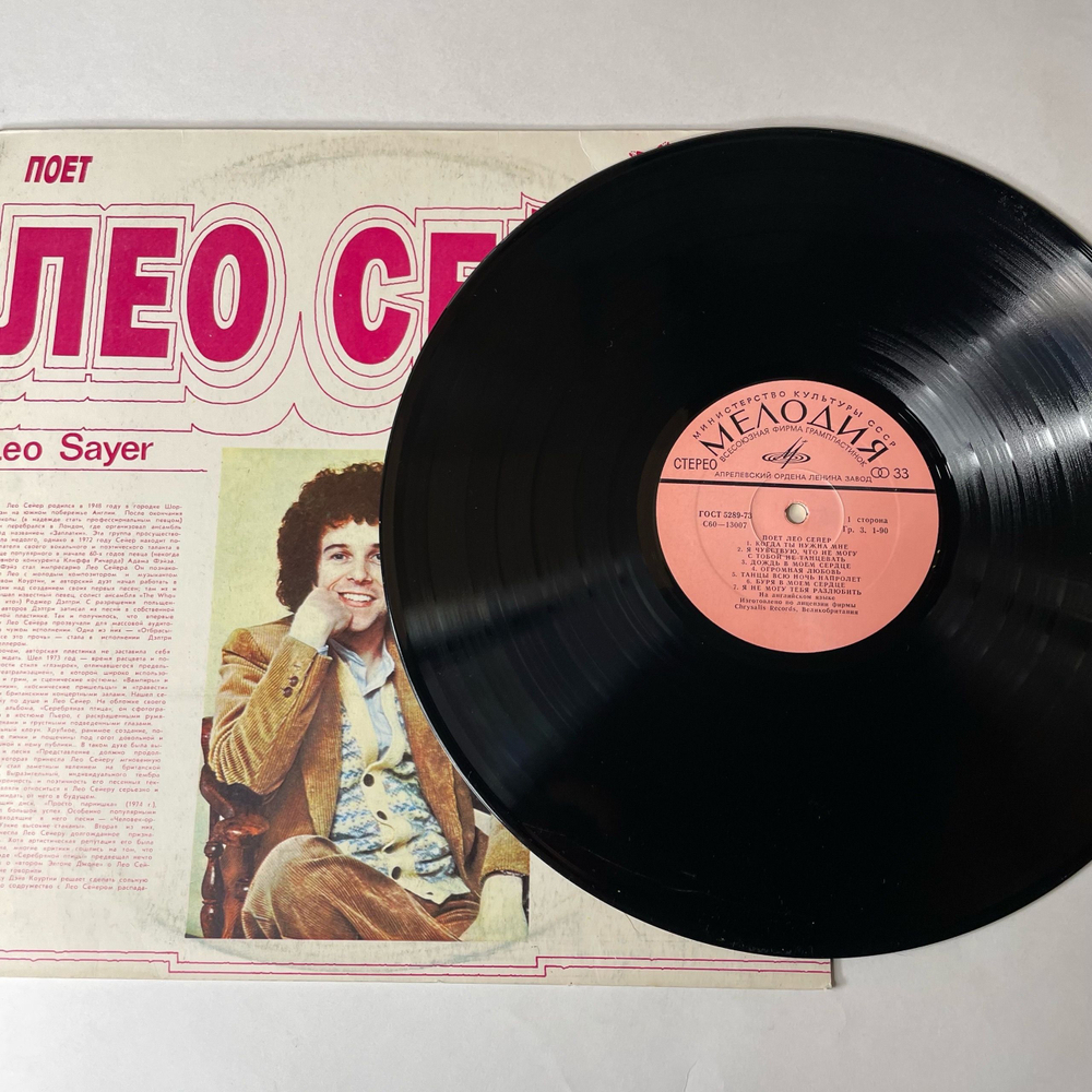 Винтажная виниловая пластинка LP Leo Sayer, Поет Лео Сейер (СССР 1980) Hold On To My Love