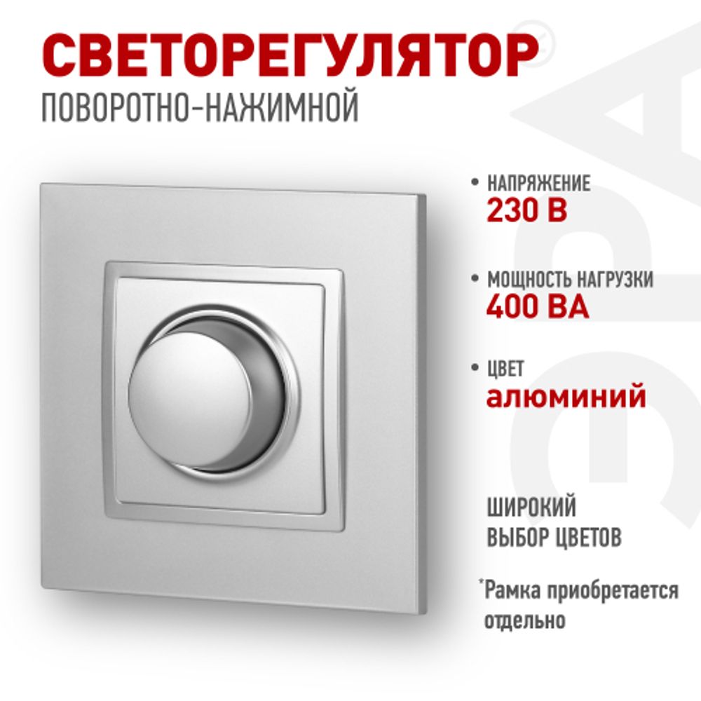 14-4101-03 ЭРА Светорегулятор поворотно-нажимной, 400ВА 230В, IP20, Эра Elegance, алюминий | Эра Elegance